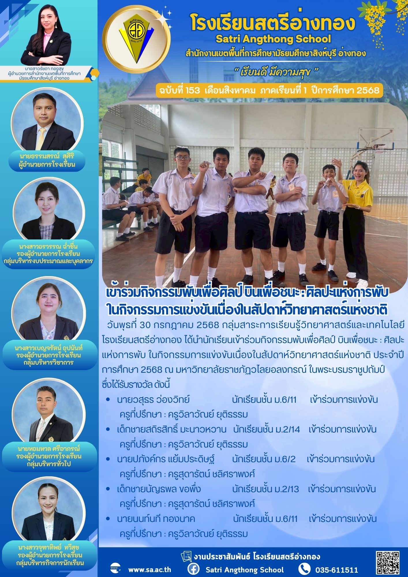 ฉบับที่ 153 กิจกรรมพับเพื่อศิลป์ บินเพื่อชนะ : ศิลปะแห่งการพับ  ในกิจกรรมการแข่งขันเนื่องในสัปดาห์วิทยาศาสตร์แห่งชาติ